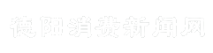 德阳消费新闻网
